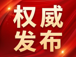 國(guó)家衛(wèi)健委：禁止臨床出現(xiàn)無(wú)意義重復(fù)研究，包括醫(yī)械注冊(cè)